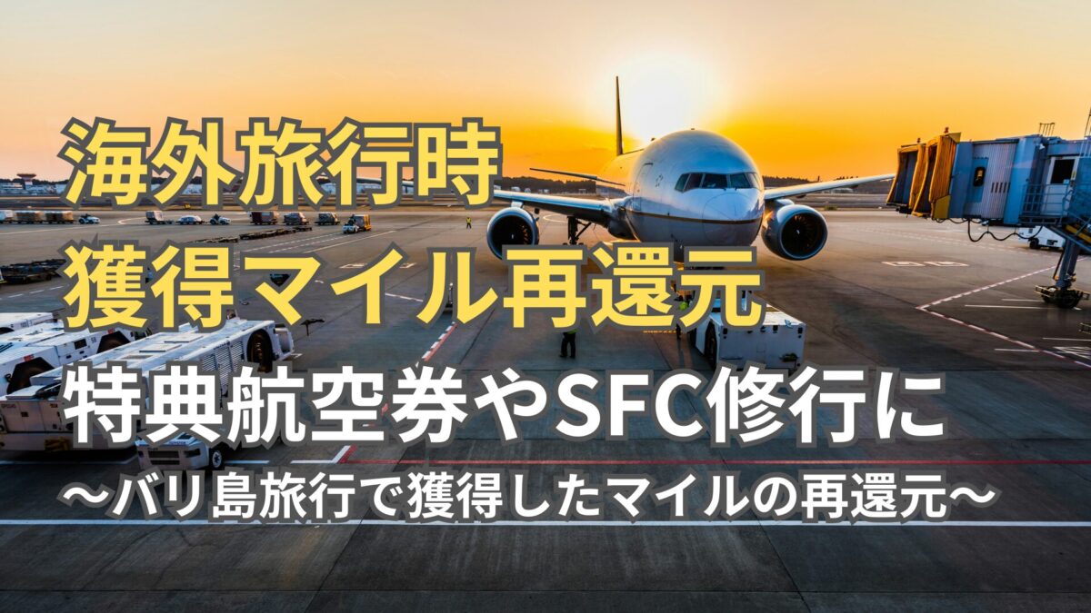 SFC修行や特典航空券に再還元！旅行で貯めたANAマイルを有効活用 | 40代セミリタイア・海外移住への実践記