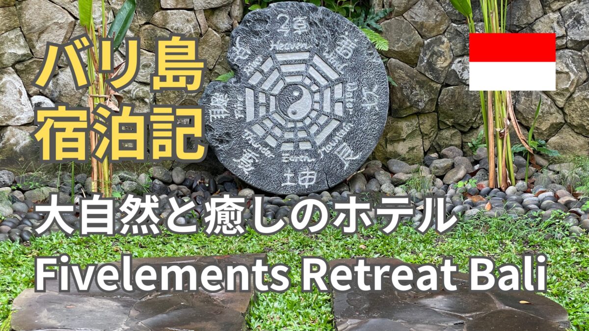 バリ島ウブド宿泊記】自然と癒やしを満喫できる極上リトリート体験 | 小さな旅の積み重ね｜SFC修行とお得な旅ノート