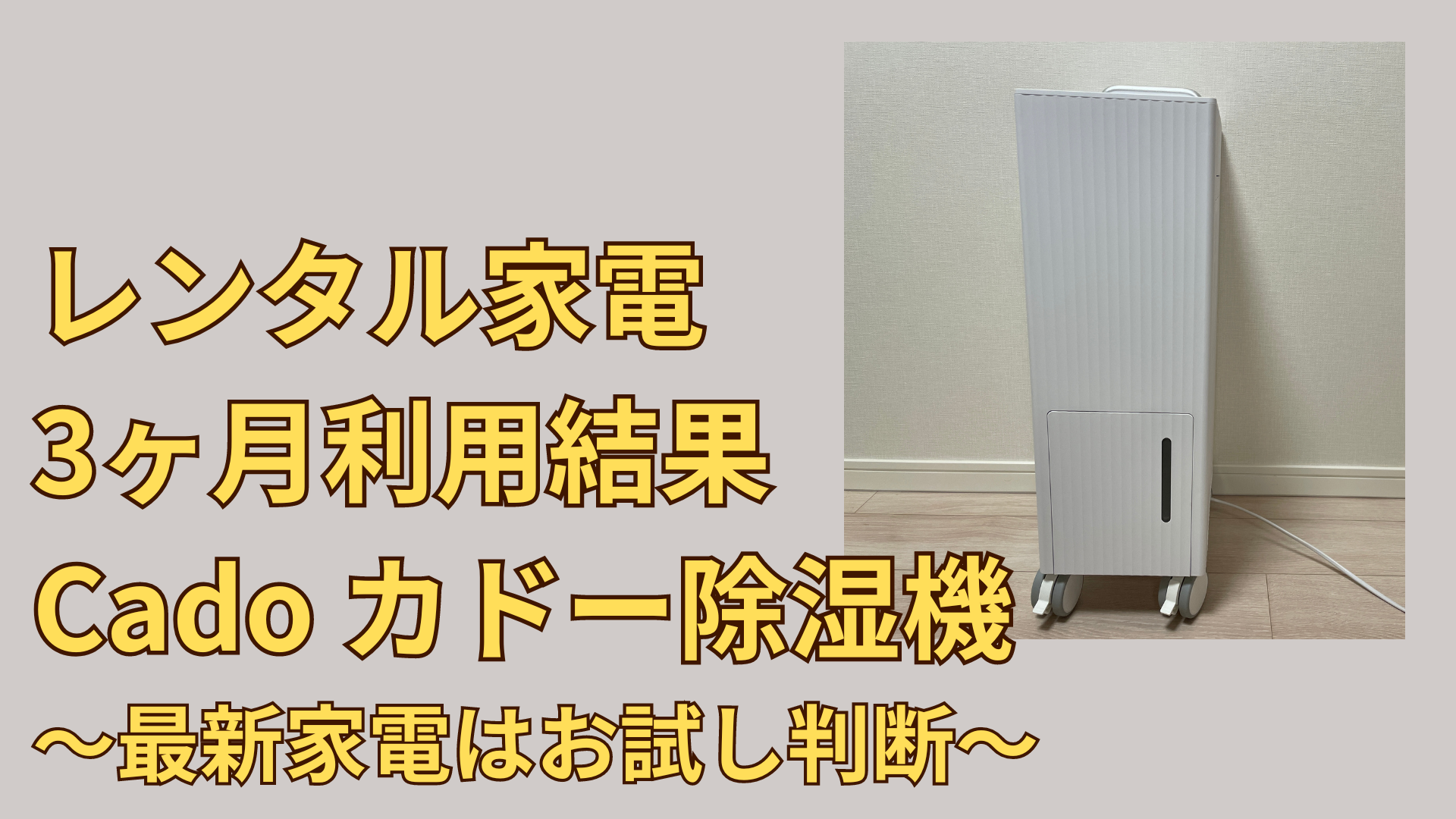 3ヶ月お試し後解約】Cado除湿機 家電レンタル結果 | 40代リーマン 日本