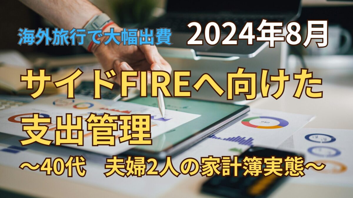 サイドFIREを目指す、夫婦の家計簿「'24年8月実績公開」 | 40代セミリタイア・海外移住への実践記