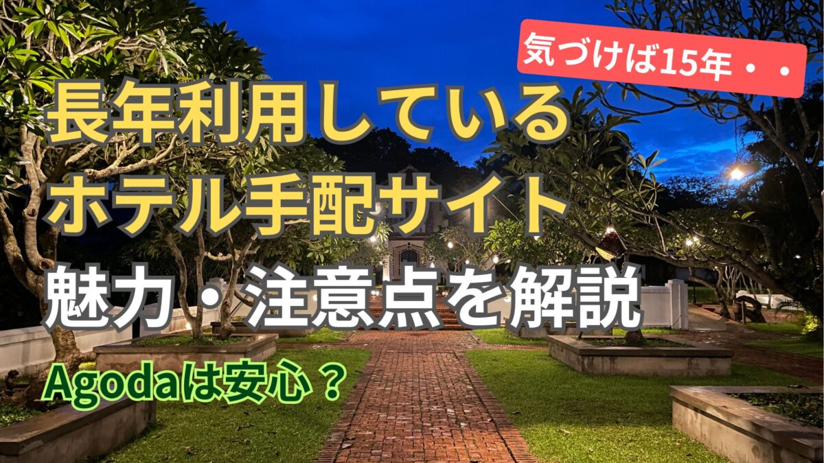 Agodaは本当に安心？15年以上利用してわかった魅力と注意点を解説 | 小さな旅の積み重ね｜SFC修行とお得な旅ノート