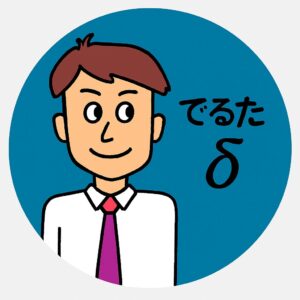 でるた兄さん