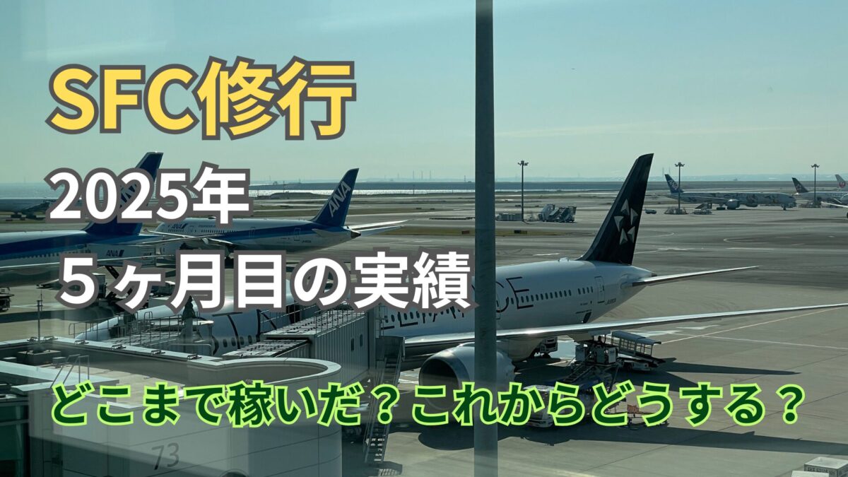 2025年SFC修行：５ヶ月目のPP獲得状況・実績公開と感想全公開