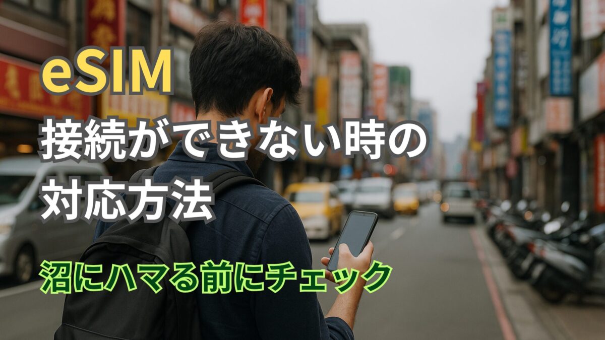 eSIMのアクティベートができない？接続がうまくいかない時の対応方法