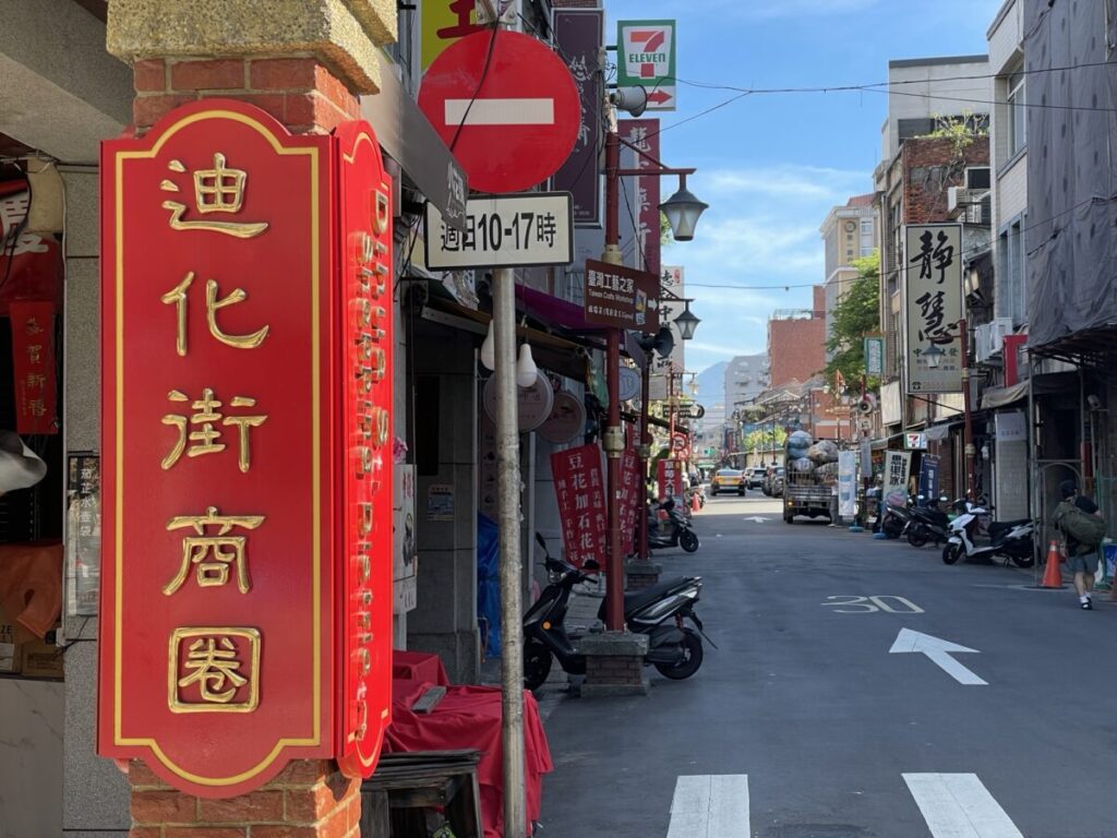 迪化街