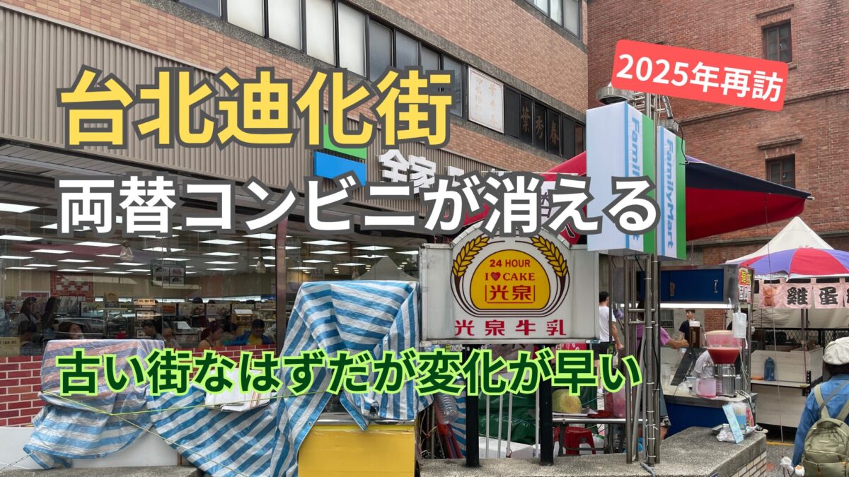 【再訪】迪化街の両替事情（コンビニ両替機）が変わっていた件について