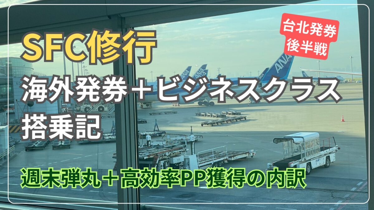 週末弾丸旅行で行く台湾SFC修行：ビジネスクラスで大量PPゲット