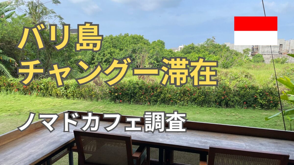 カフェ天国：バリ島チャングーで過ごすノマドワーカーの1日