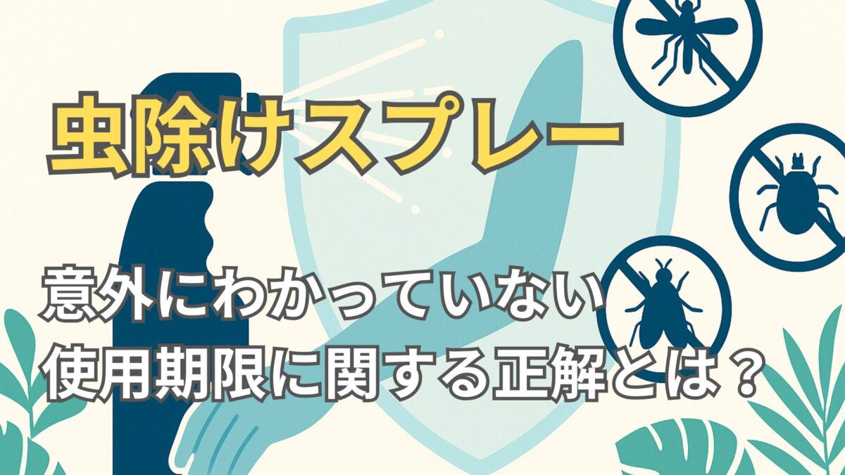 旅行の必須アイテム：虫除けスプレーの使用期限の正解と対処とは
