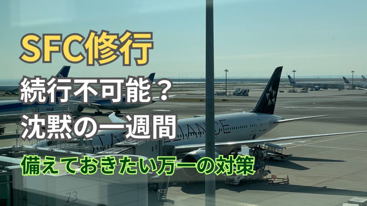 SFC修行がストップ！？マイレージ番号変更の落とし穴とその対策