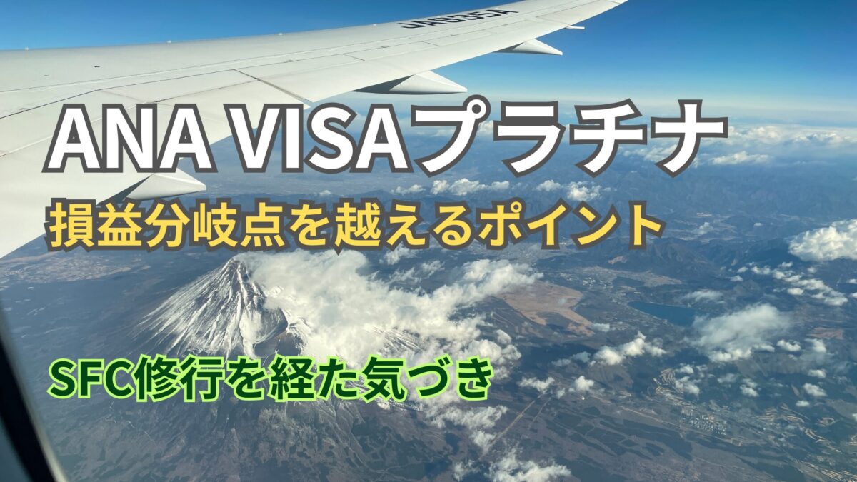 SFC修行で攻略：ANA VISA プラチナの損益分岐点を超えるには
