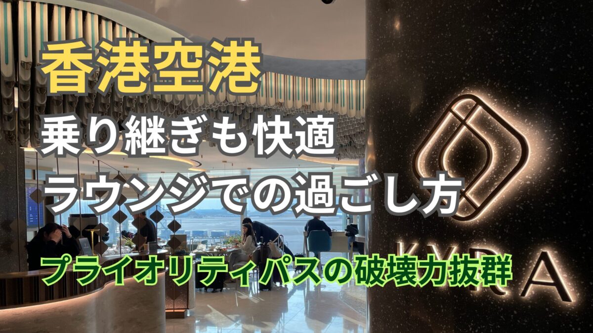 香港国際空港のラウンジ活用：プライオリティパスをフル活用
