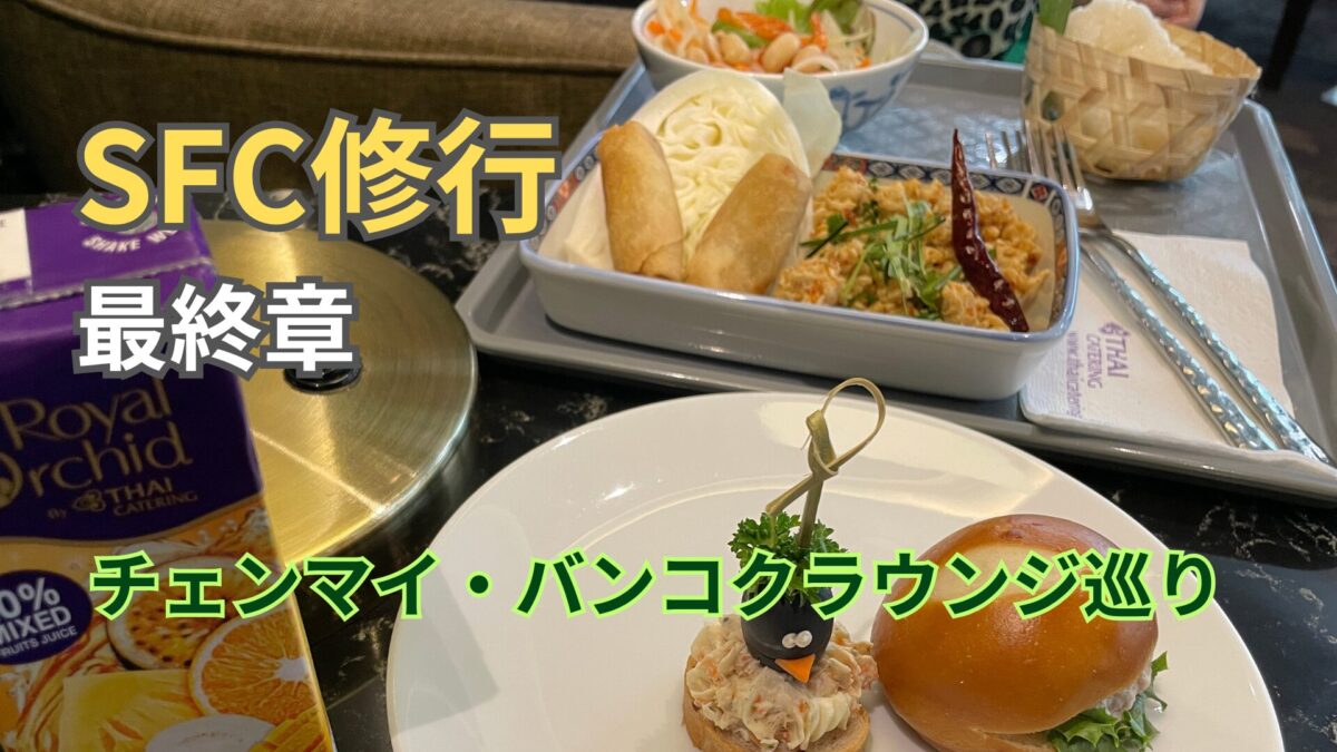 SFC修行最終章：チェンマイからスワンナプーム国際空港ラウンジへ