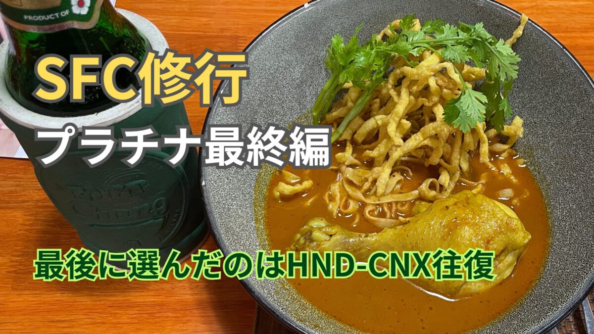 バンコク経由でチェンマイ｜SFC修行ラストフライトでプラチナ達成へ