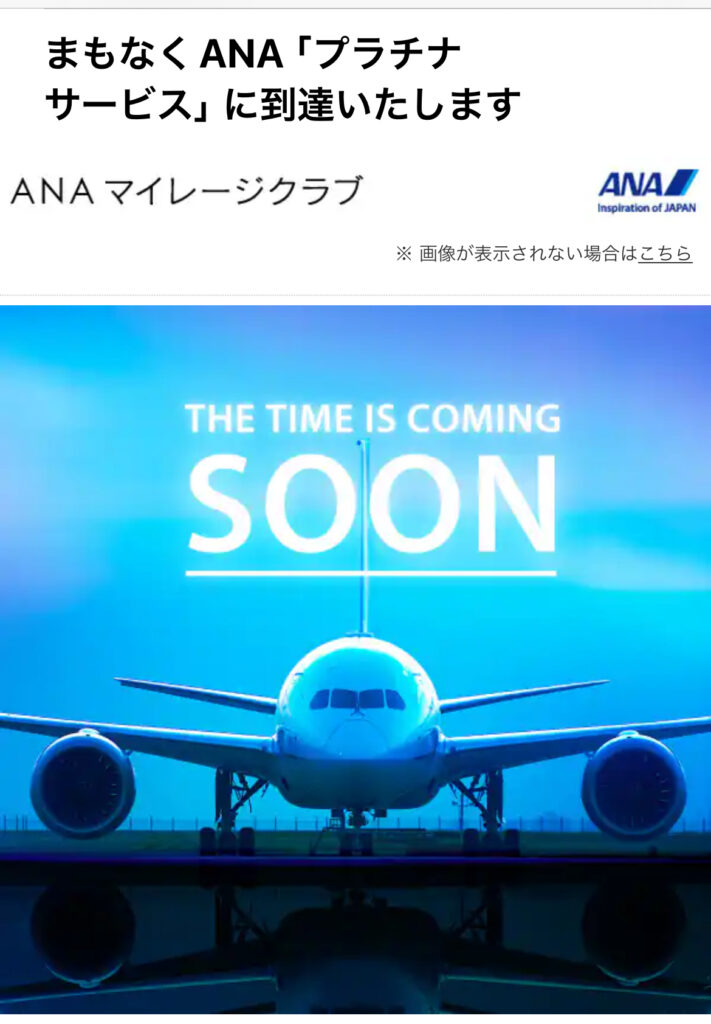 まもなくANAプラチナ・・の誘惑