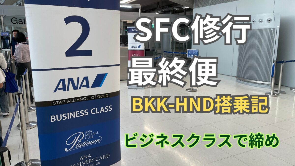 SFC修行最終便：バンコク〜羽田ビジネス搭乗記：ANAプラチナへ