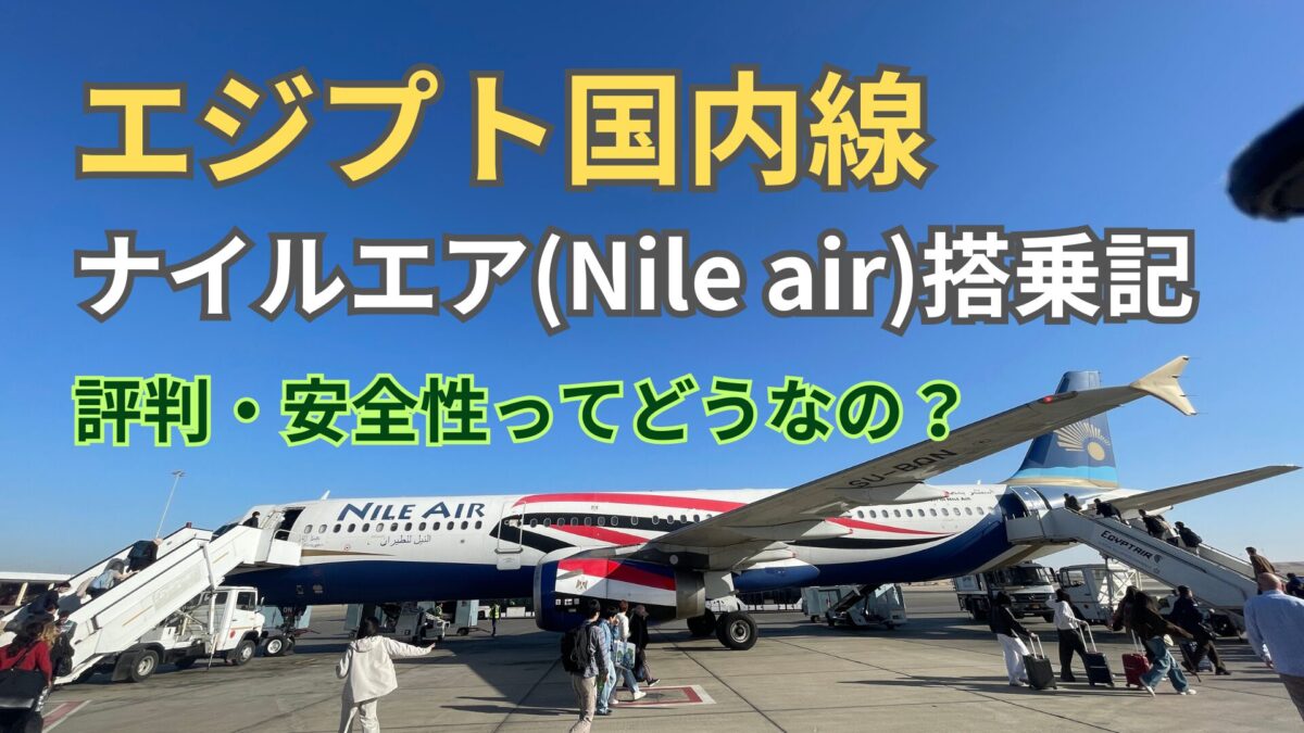 エジプト国内線：ナイルエアーの評判は？荷物・安全性についての搭乗記