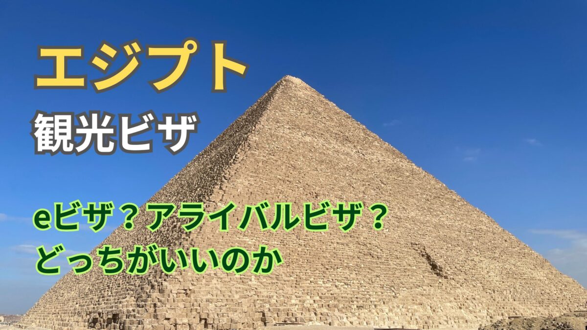 エジプト旅行：eビザ・アライバルビザ？どちらがいい？実際選んだ方法