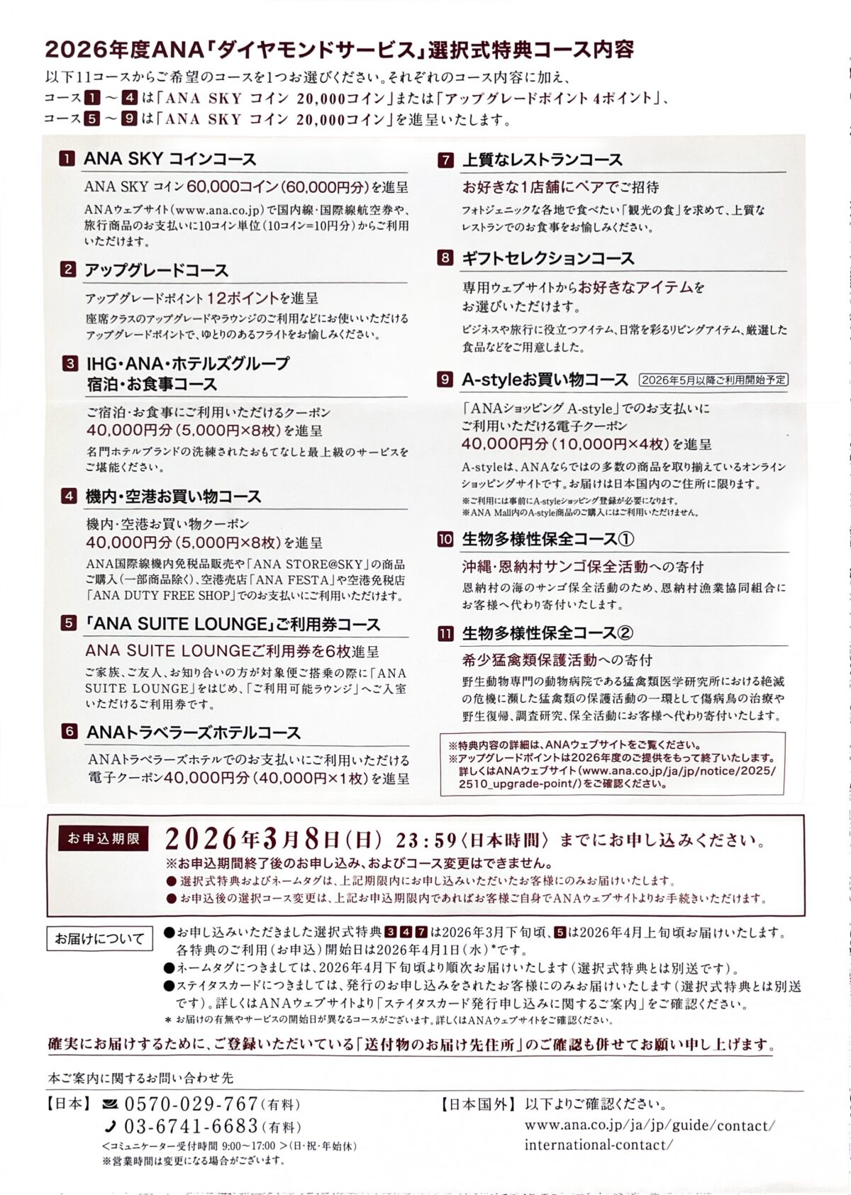 ダイヤモンド選択式特典11コースを徹底解剖