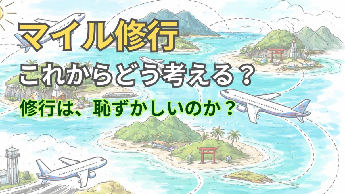 マイル修行は恥ずかしい？SFC修行達成した夫婦で議論してみた