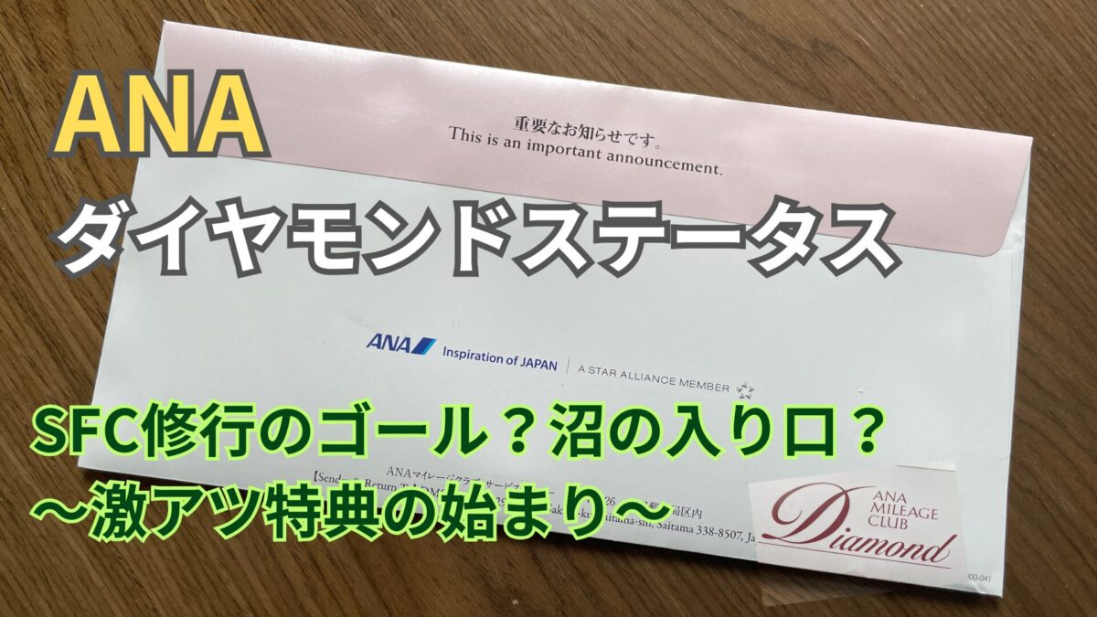 激アツなANAダイヤモンド選択式特典！2026年度版の徹底解説