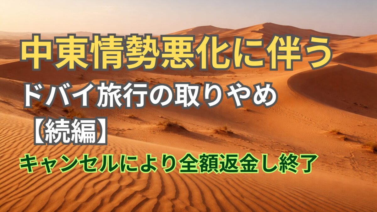 【続報】中東情勢悪化に伴うGWドバイの結末｜キャンセル全額返金