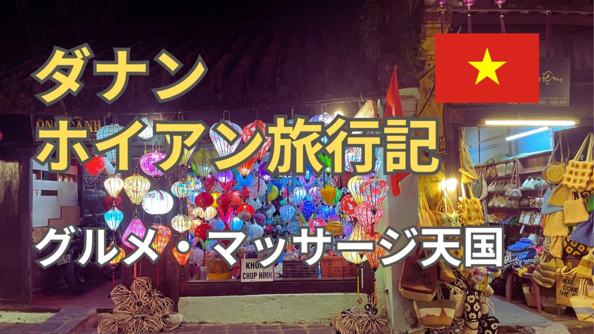 ダナン・ホイアン旅行記｜Grab移動・グルメ体験・1日の費用まとめ