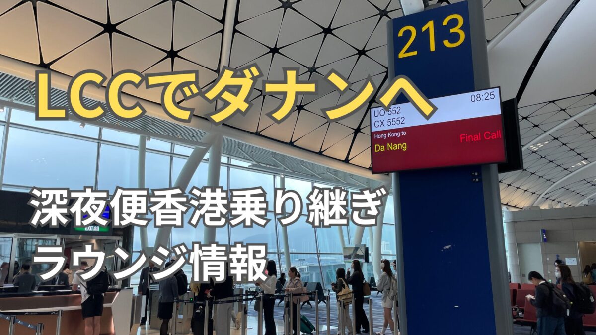 香港エクスプレスでダナンへ！LCC×香港乗り継ぎのラウンジ事情
