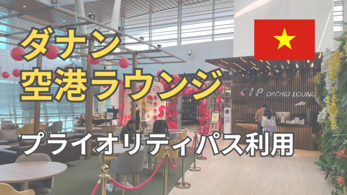 ダナン空港CIPラウンジ体験｜プライオリティパスでフォーが食べ放題