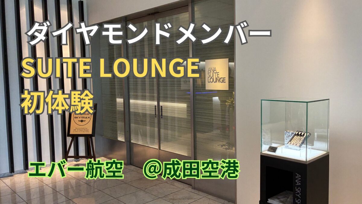 ANA初ダイヤで行く成田スイートラウンジ｜初入室の正直な感想