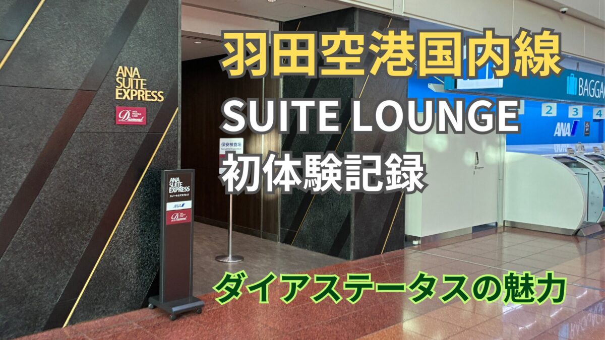 ANA国内線スイートラウンジ羽田｜ダイヤでカレーも初体験！の記録