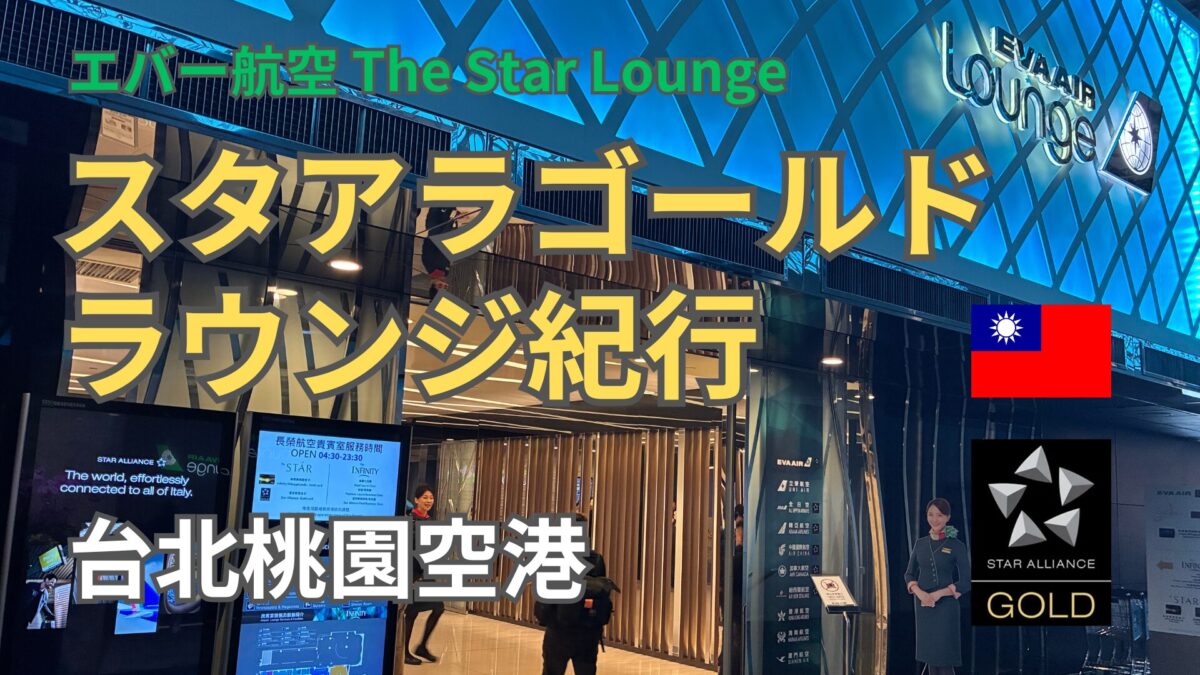 SFCスタアラゴールドで行く桃園空港ラウンジ祭り｜The Star編