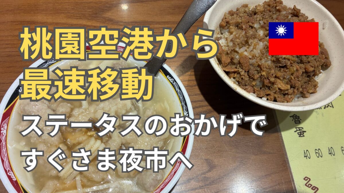SFCスタアラゴールドのお陰で時短祭り：桃園空港から台北市内へ最速