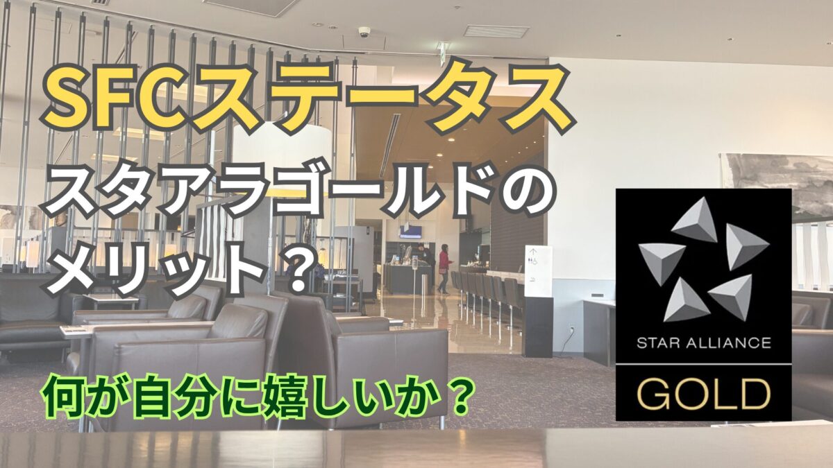 SFC・スタアラゴールドの本当の価値は待ち時間ゼロ｜3空港実証