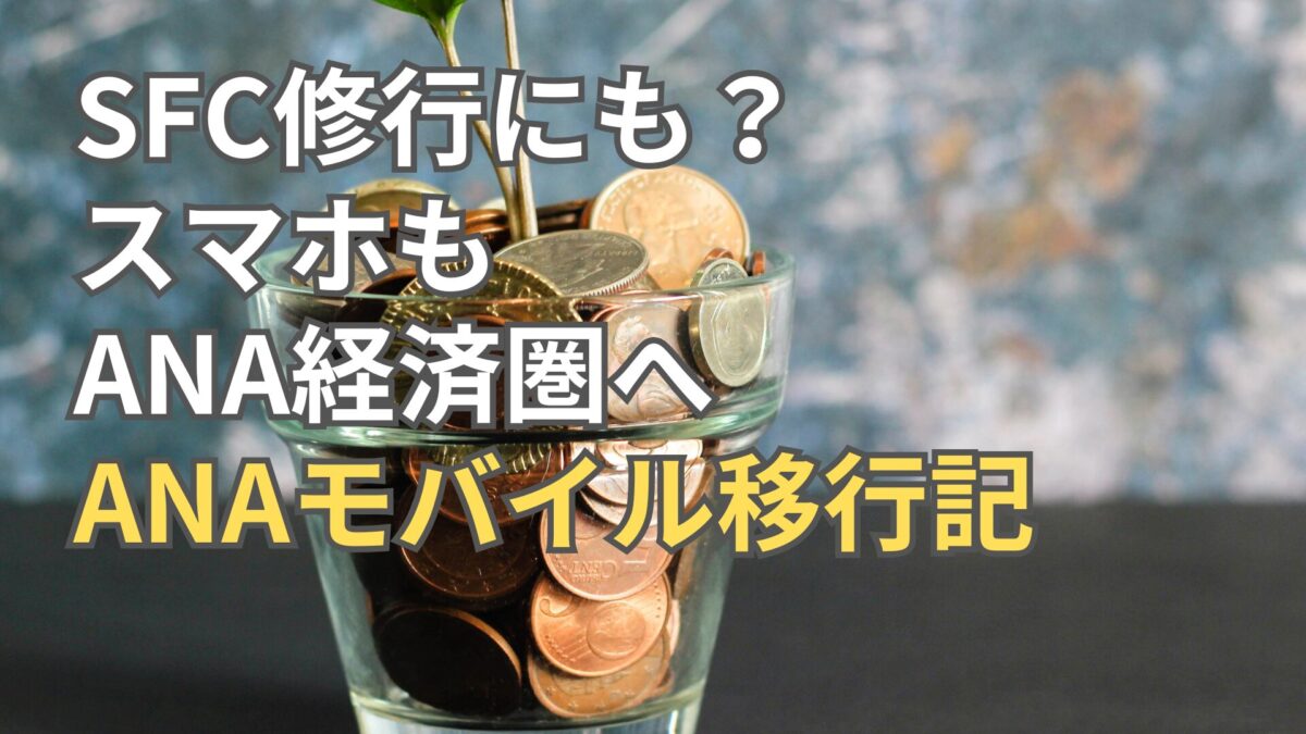 SFC修行にも：ANA経済圏に寄せるスマホ｜ANAモバイル移行記