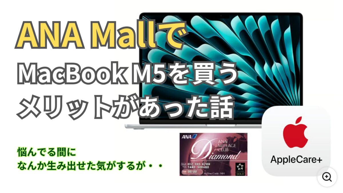 SFC修行？悩んでMacBook M5をANA Mallで買った話