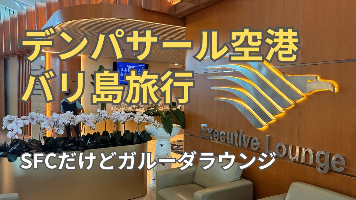 デンパサール空港：ガルーダラウンジにSFCスタアラゴールドで入った話