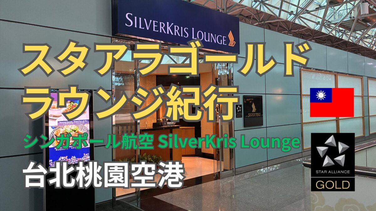 桃園空港スターアライアンスゴールドで行くシンガポール航空ラウンジ