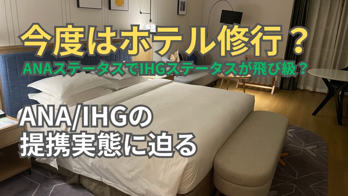 ANA×IHG提携｜次はホテル修行：ダイヤ会員でIHG修行が飛び級？