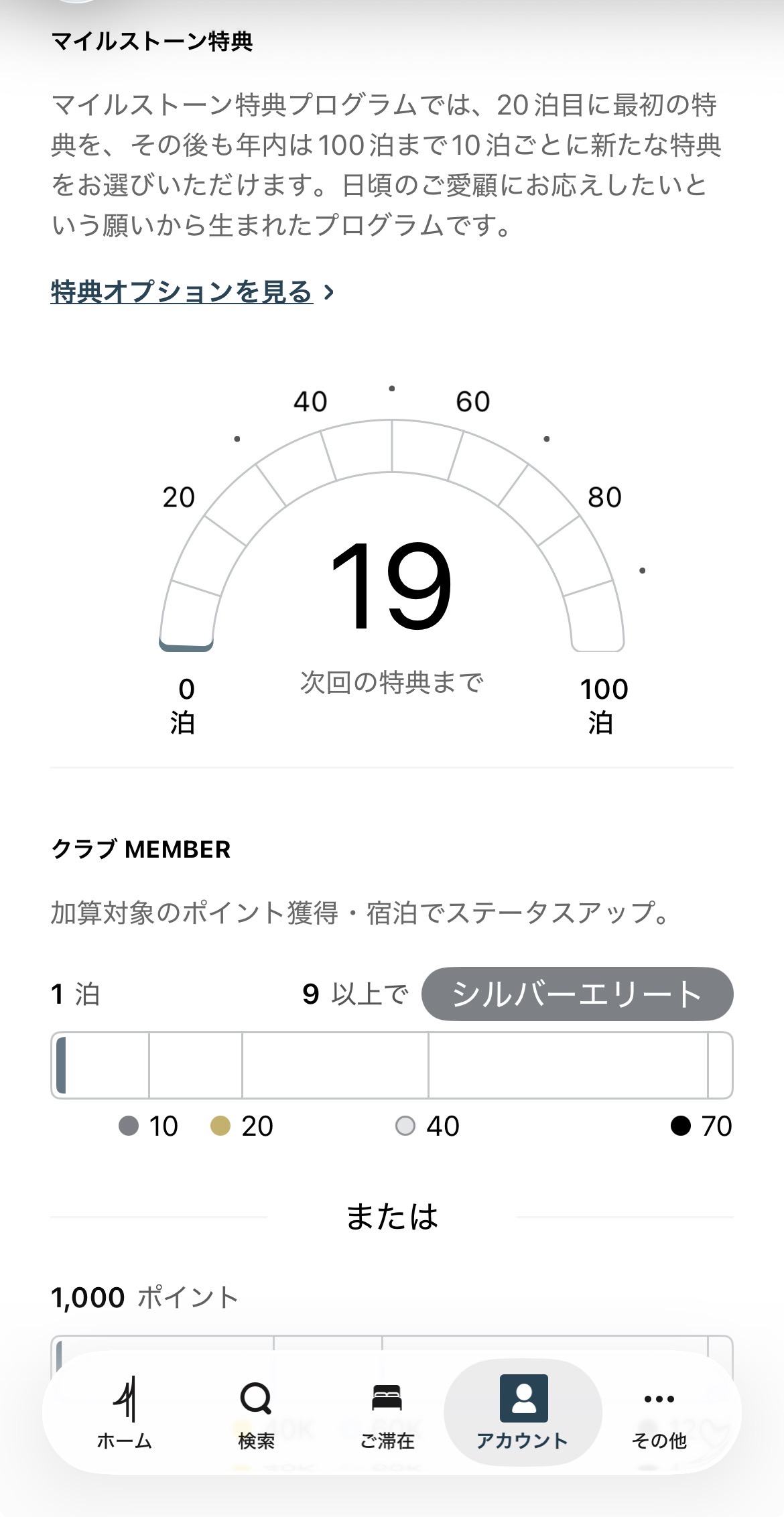 知らぬ間にIHGアカウントが