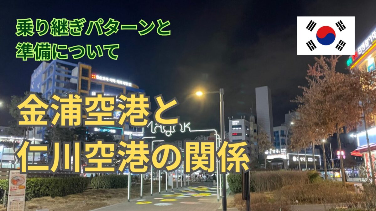 【実録】金浦空港から仁川空港移動の全手段と時間・実費を解説