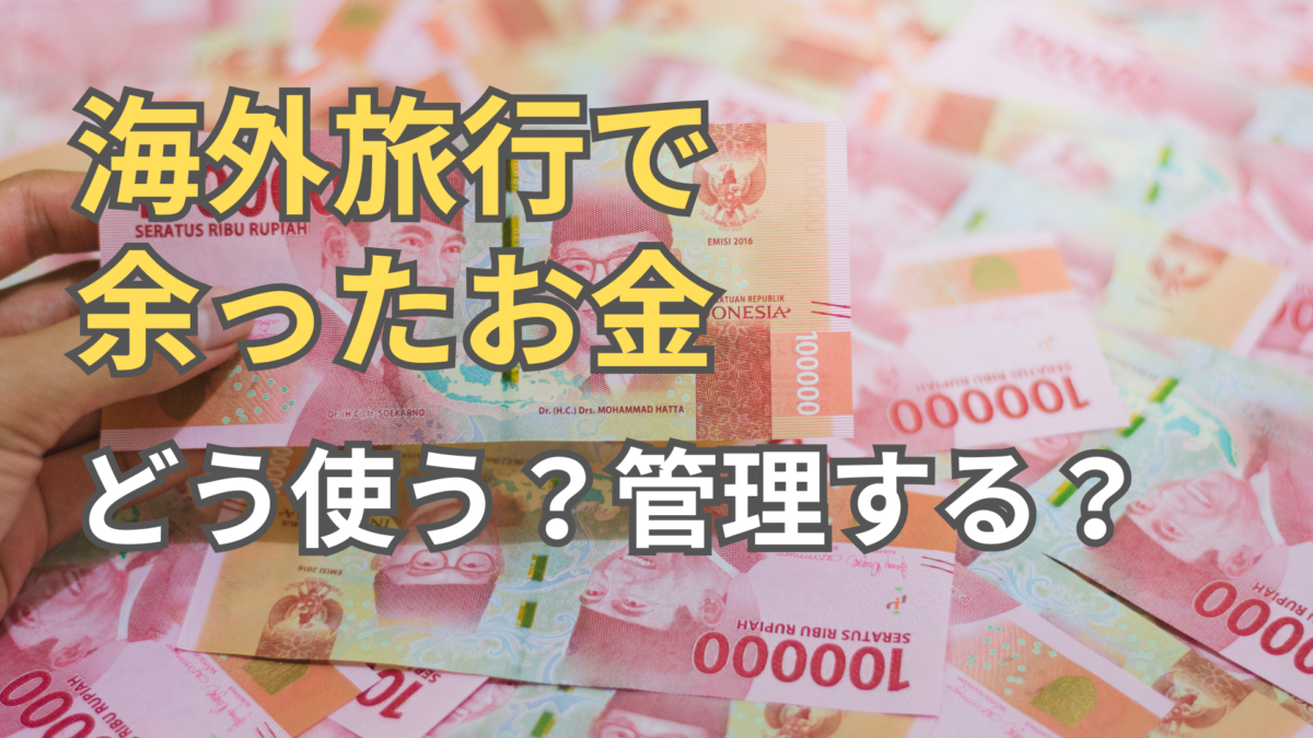 海外旅行で余った外貨の使い道｜再両替が損になる理由を台北で検証
