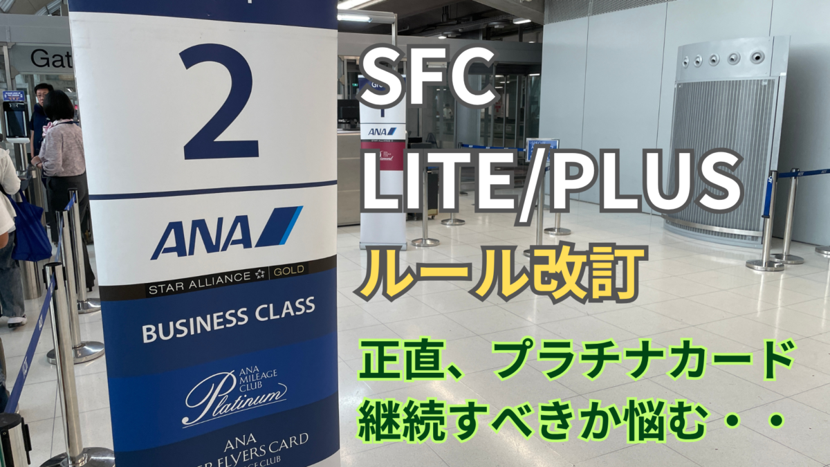 SFC改定：LITEでプラチナカード継続は得？夫婦で損益を計算
